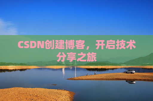 CSDN创建博客，开启技术分享之旅